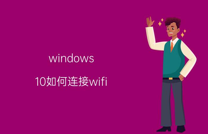 windows 10如何连接wifi 为什么华为畅享十有WIFI但连不到？